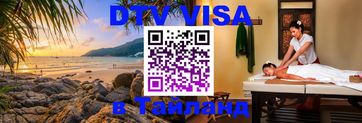 Виза ДТВ на 5 лет в Тайланд 