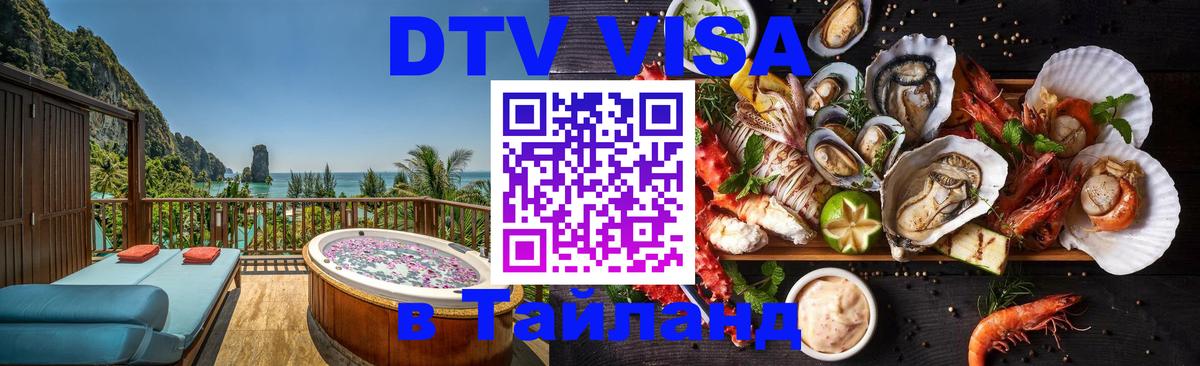 DTV (ДТВ) visa Таиланд 